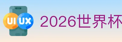 2026世界杯竞猜入口 logo
